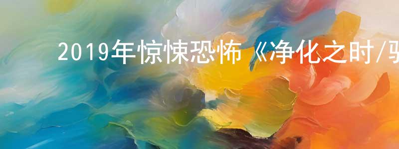 陈伟昊的动漫综艺大全,2019年惊悚恐怖《净化之时/驱魔直播》BD中字迅雷下载_电影天堂